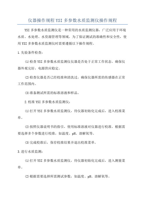 仪器操作规程YSI多参数水质监测仪操作规程