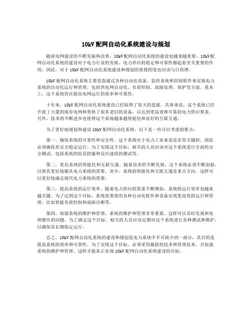 10kV配网自动化系统建设与规划