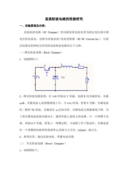 直流斩波电路的性能研究