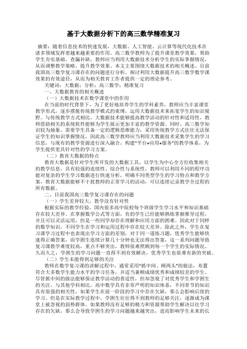 基于大数据分析下的高三数学精准复习