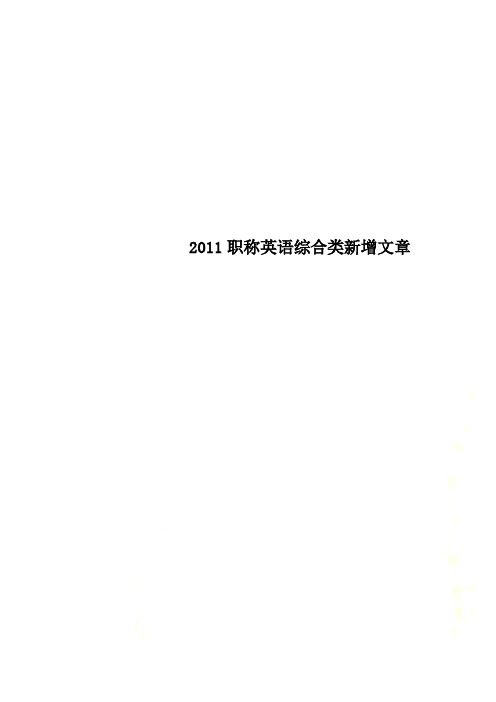 2011职称英语综合类新增文章