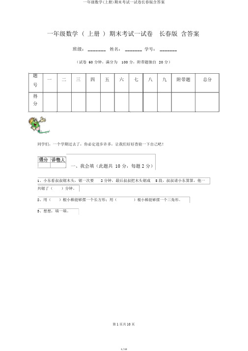 一年级数学(上册)期末考试试卷长春版含答案