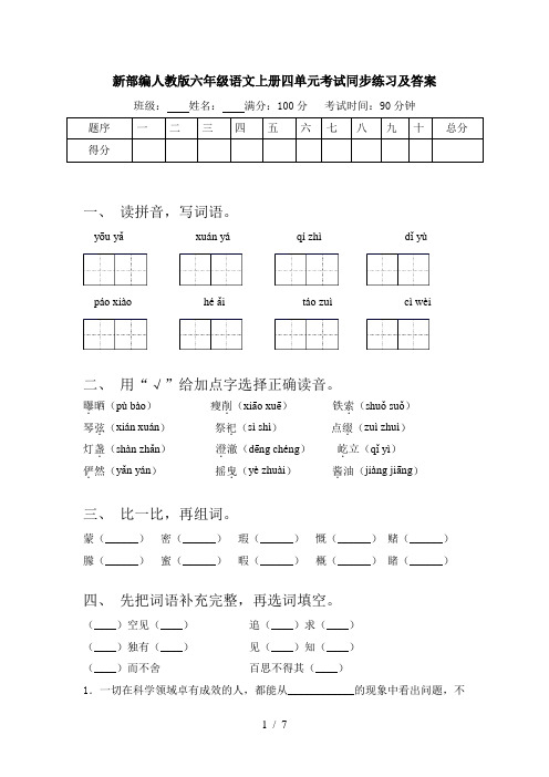 新部编人教版六年级语文上册四单元考试同步练习及答案