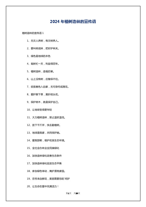 2024年植树造林的宣传语