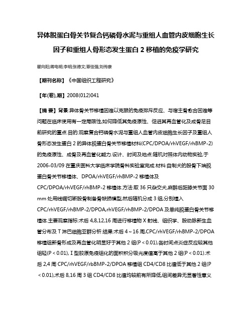 异体脱蛋白骨关节复合钙磷骨水泥与重组人血管内皮细胞生长因子和重组人骨形态发生蛋白2移植的免疫学研究