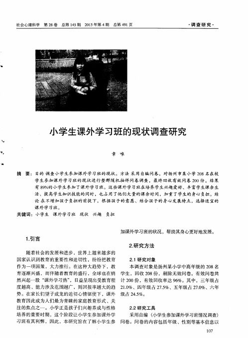 小学生课外学习班的现状调查研究