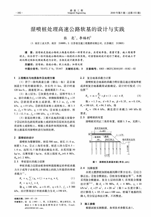 湿喷桩处理高速公路软基的设计与实践