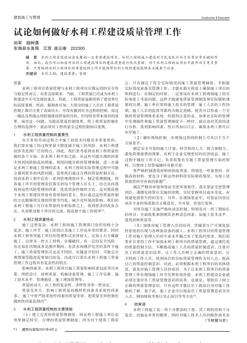 试论如何做好水利工程建设质量管理工作