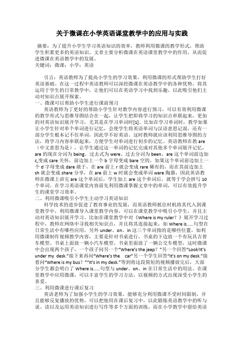 关于微课在小学英语课堂教学中的应用与实践