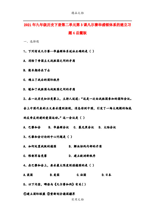 2021年九年级历史下册第二单元第3课凡尔赛华盛顿体系的建立习题4岳麓版