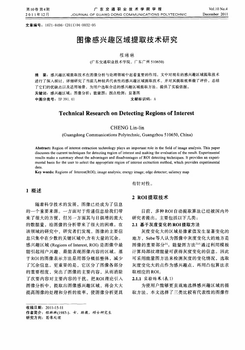 图像感兴趣区域提取技术研究