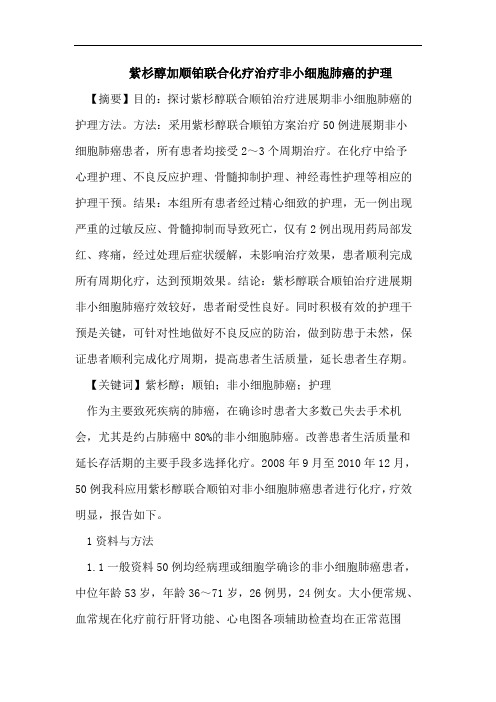 紫杉醇加顺铂联合化疗治疗非小细胞肺癌的护理