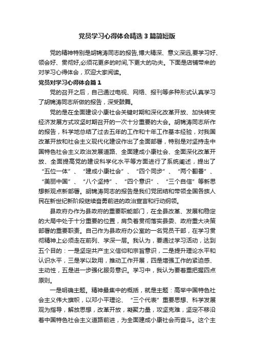 党员学习心得体会精选3篇简短版