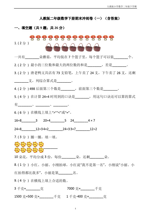 【期末】人教版二年级数学下册期末冲刺卷(一)(含答案)