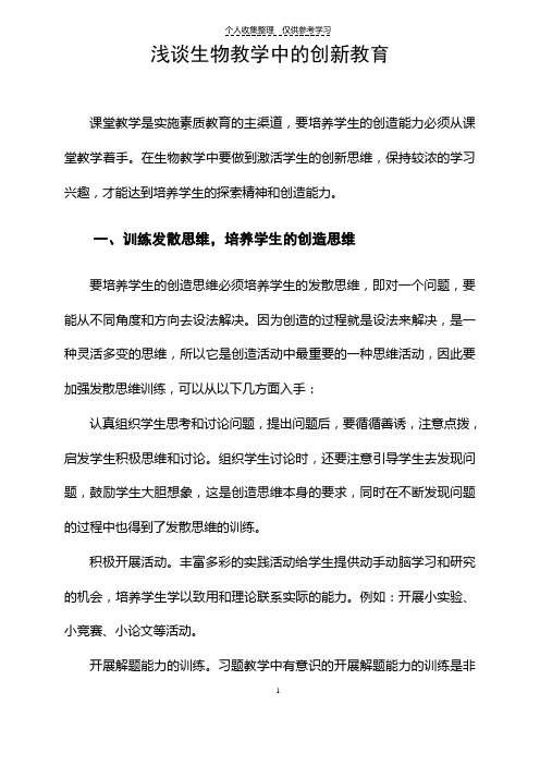 教师优秀论文浅谈生物教学中的创新教育