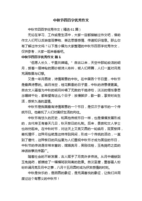 中秋节四百字优秀作文(精选61篇)