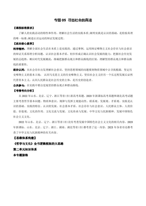 专题05寻觅社会的真谛讲义(教师版)