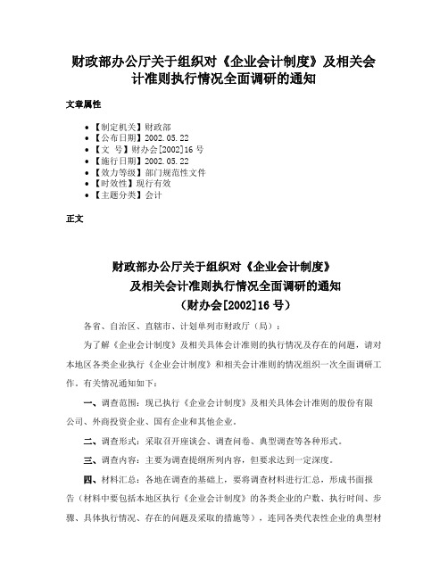 财政部办公厅关于组织对《企业会计制度》及相关会计准则执行情况全面调研的通知