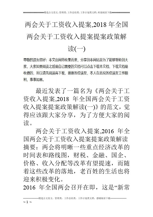 两会关于工资收入提案,2018年全国两会关于工资收入提案提案政策解读(一)