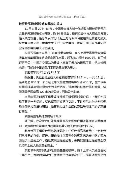 长征五号发射观后感心得范文（精选3篇）