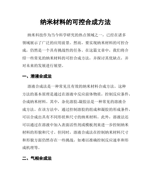 纳米材料的可控合成方法