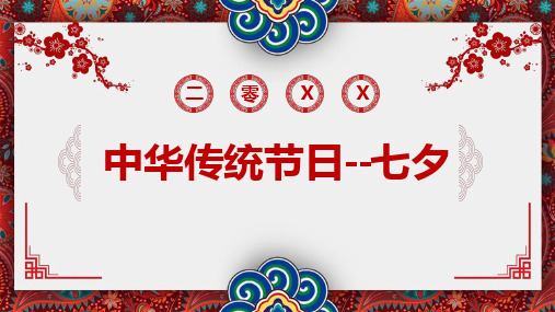 中华传统节日--七夕PPT模板