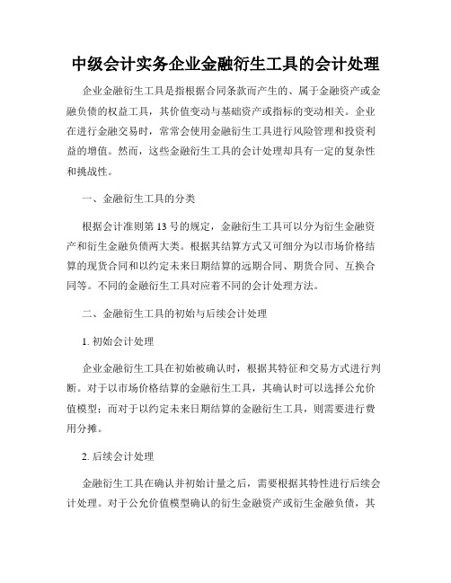 中级会计实务企业金融衍生工具的会计处理