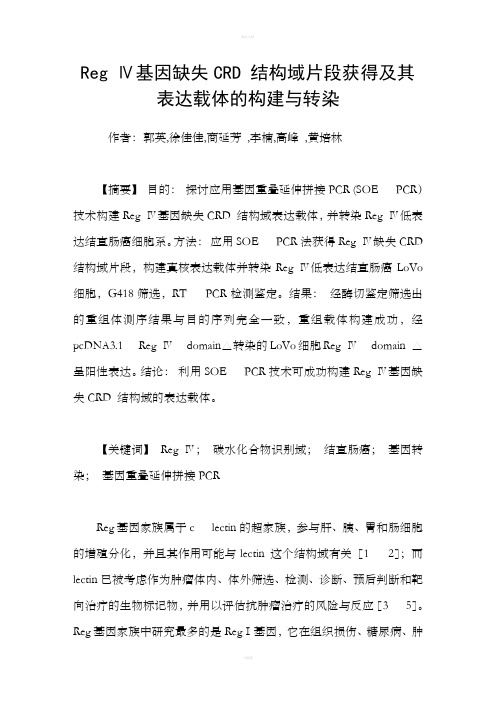 RegⅣ基因缺失CRD结构域片段获得及其表达载体的构建与转染