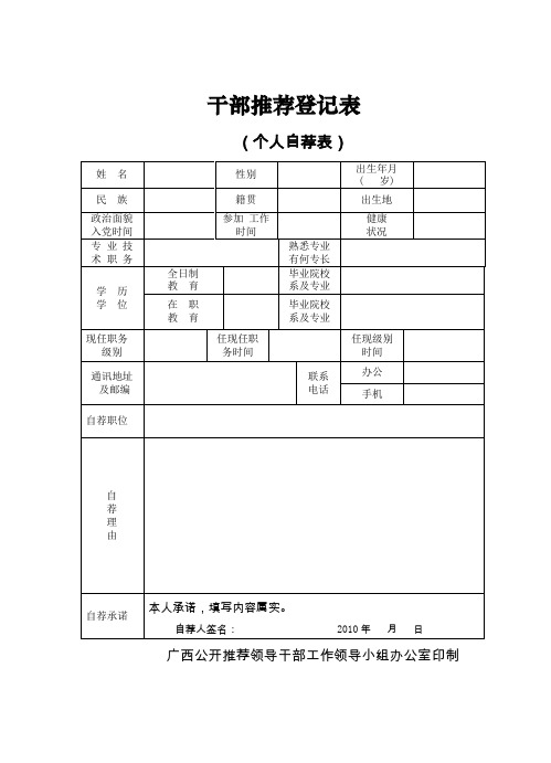 干部推荐登记表