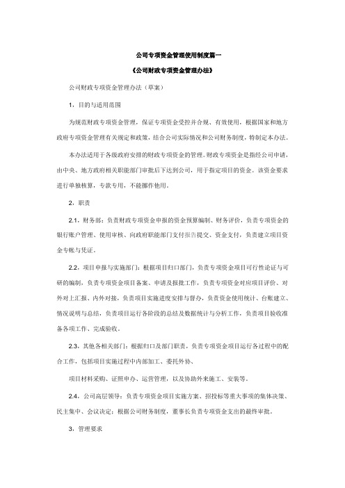 公司专项资金管理使用制度篇一