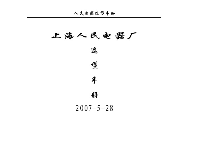 人民电器选型手册