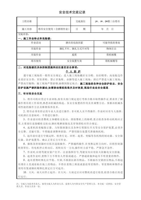 塔吊安全使用安全技术交底