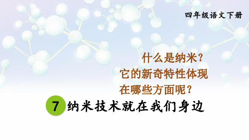 2023年部编版四年级语文下册《纳米技术就在我们身边》PPT课件