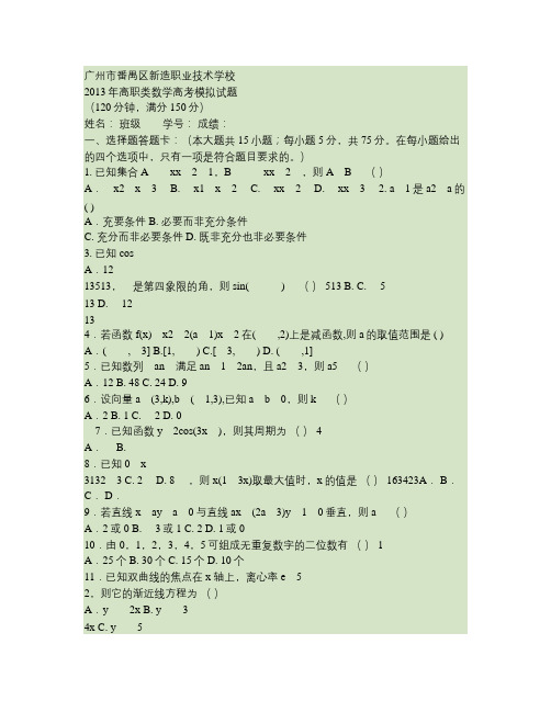 广州市番禺区新造职业技术学校2013年高职类数学高考模拟试题.