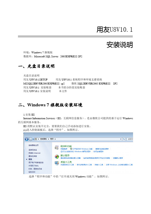 用友U8V10.1(WIN7,SQL2005EXPRESSsp2)安装说明