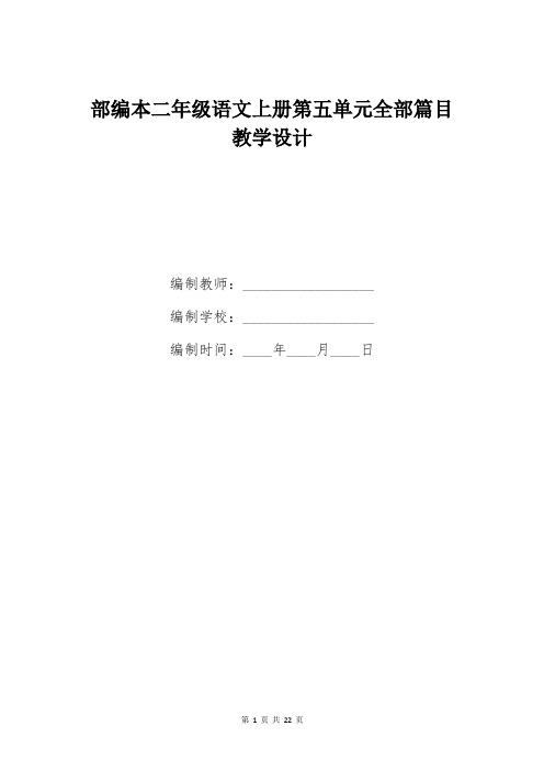 部编本二年级语文上册第五单元全部篇目教学设计