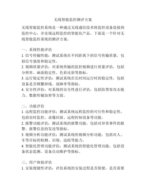 无线智能监控测评方案