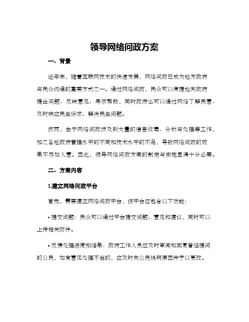 领导网络问政方案