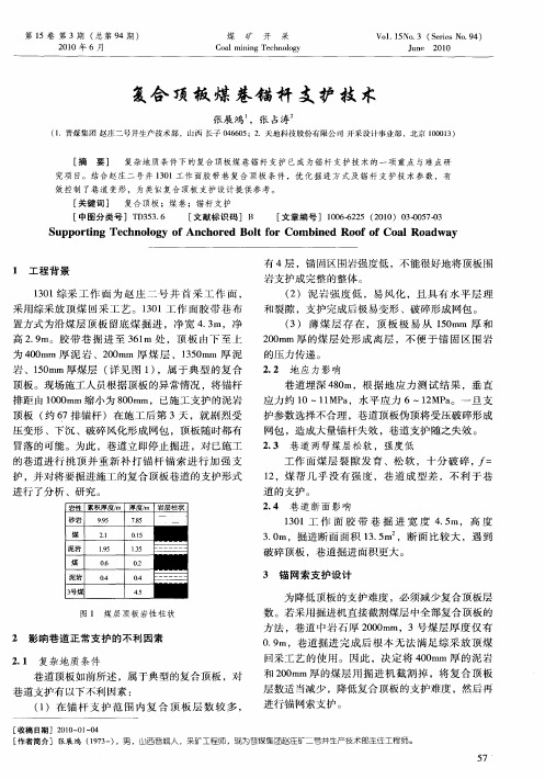 复合顶板煤巷锚杆支护技术