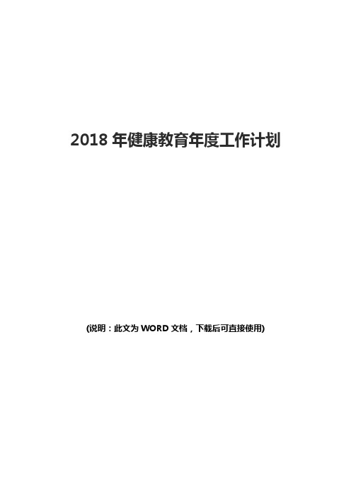 2018年健康教育年度工作计划