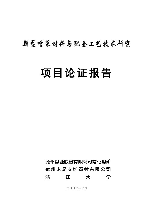 新型喷浆材料及配套工艺技术研究