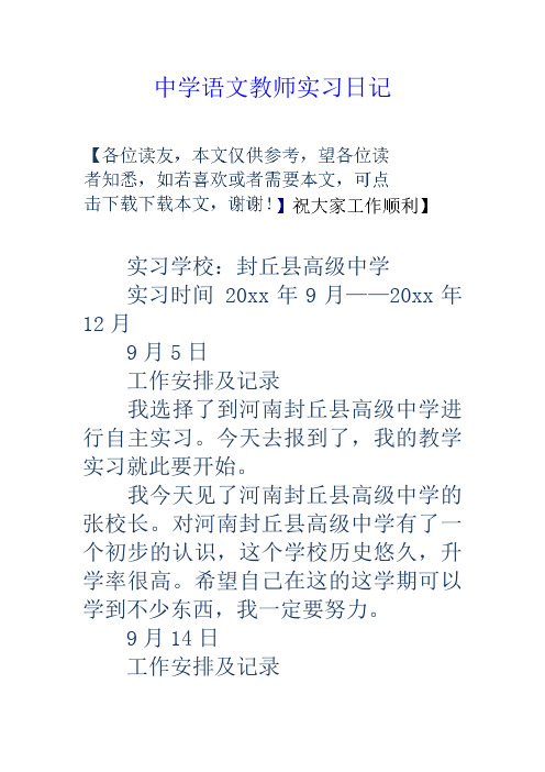 中学语文教师实习日记