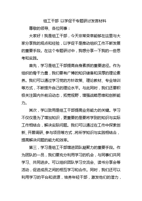 组工干部 以学促干专题研讨发言材料