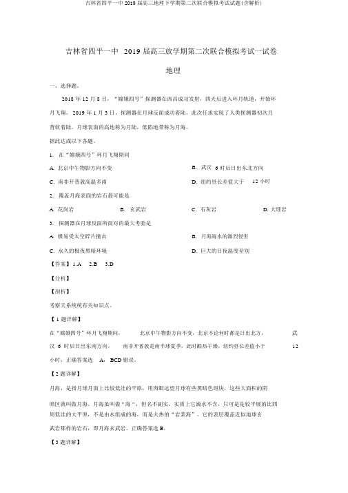 吉林省四平一中2019届高三地理下学期第二次联合模拟考试试题(含解析)