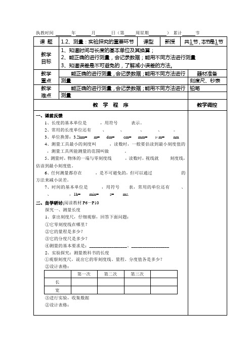 1.2测量:实验探究的重要环节