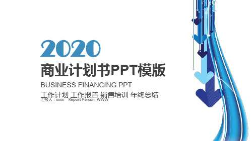蓝色完整的创业计划书商业融资招商ppt模板