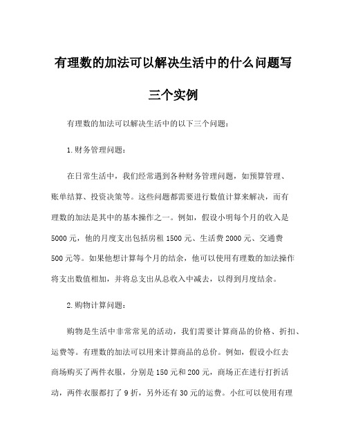 有理数的加法可以解决生活中的什么问题写三个实例