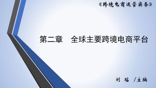 跨境电商运营实务(微课版)  第二章