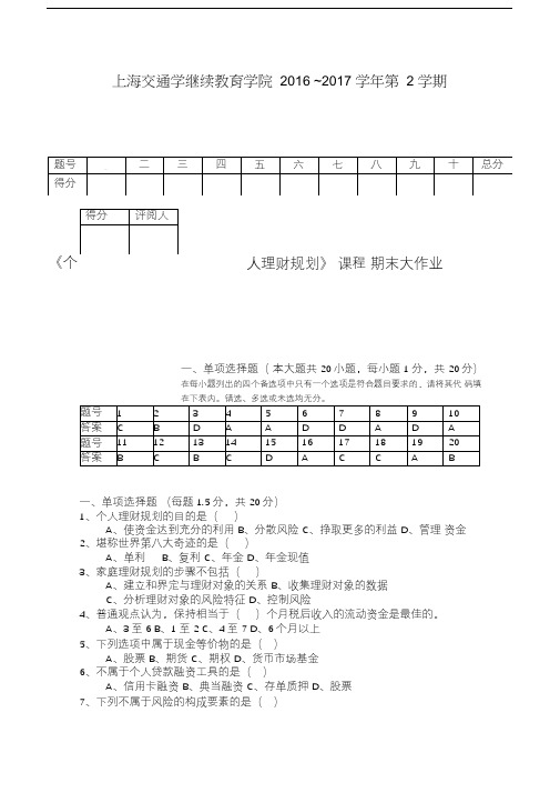 《个人理财规划》课程期末大作业