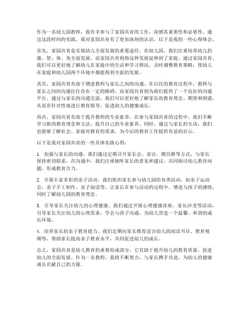 家园共育教师视角心得体会